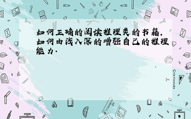 如何正确的阅读推理类的书籍,如何由浅入深的增强自己的推理能力.