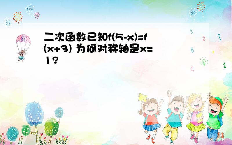 二次函数已知f(5-x)=f(x+3) 为何对称轴是x=1?