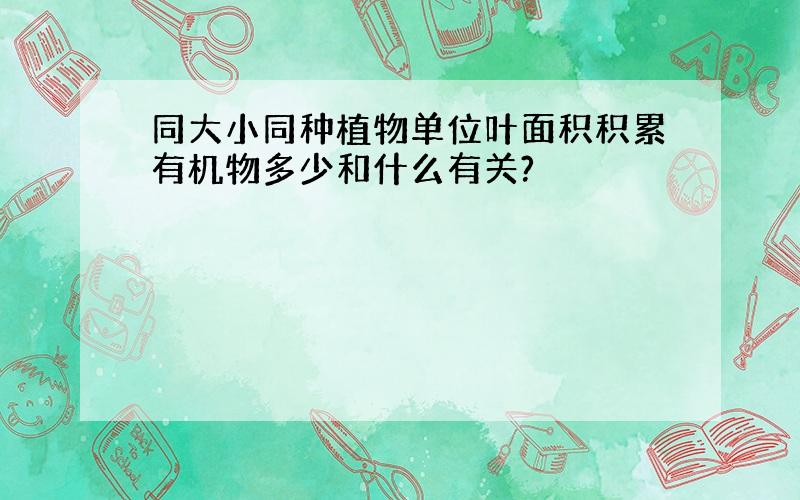 同大小同种植物单位叶面积积累有机物多少和什么有关?