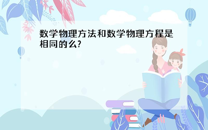 数学物理方法和数学物理方程是相同的么?