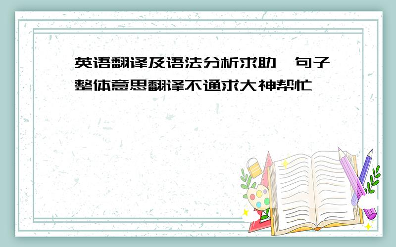 英语翻译及语法分析求助,句子整体意思翻译不通求大神帮忙