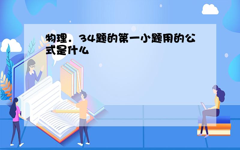 物理．34题的第一小题用的公式是什么