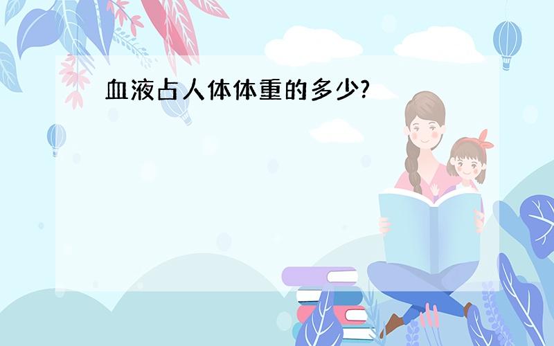 血液占人体体重的多少?