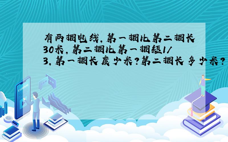 有两捆电线,第一捆比第二捆长30米,第二捆比第一捆短1/3,第一捆长度少米?第二捆长多少米?