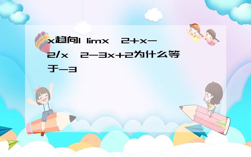 x趋向1 limx^2+x-2/x^2-3x+2为什么等于-3