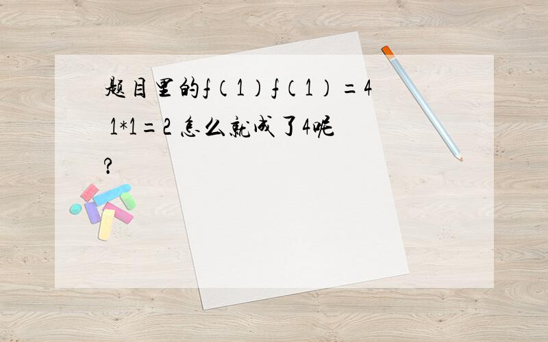 题目里的f（1）f（1）=4 1*1=2 怎么就成了4呢?