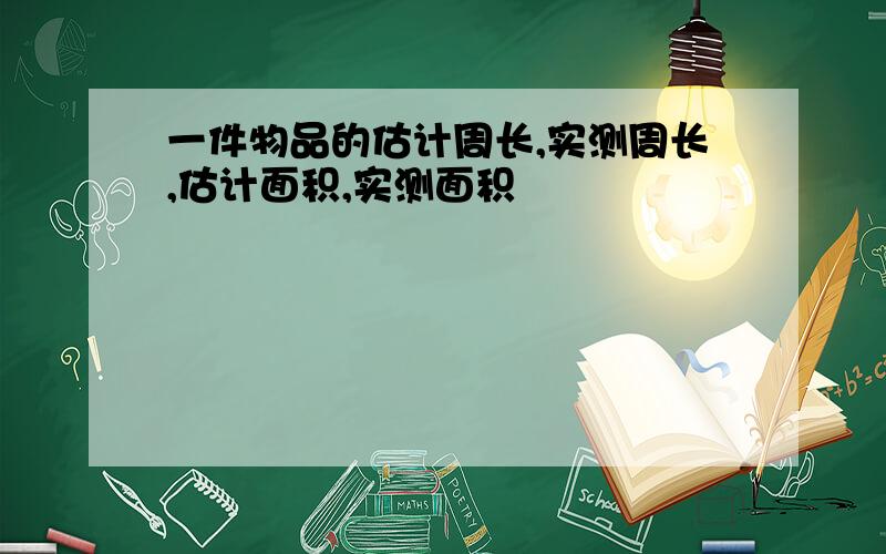 一件物品的估计周长,实测周长,估计面积,实测面积