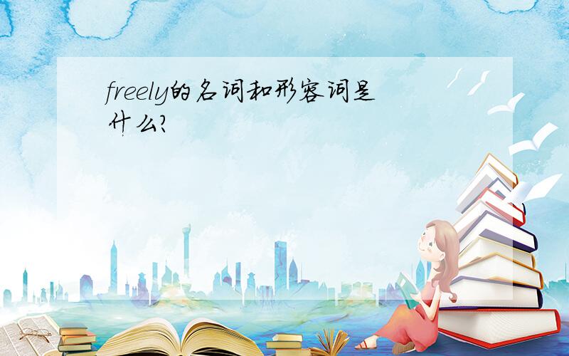 freely的名词和形容词是什么?