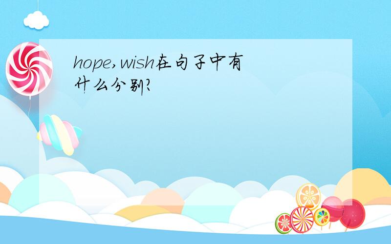 hope,wish在句子中有什么分别?