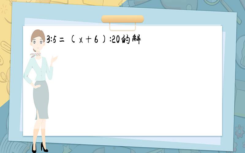 3:5=(x+6):20的解