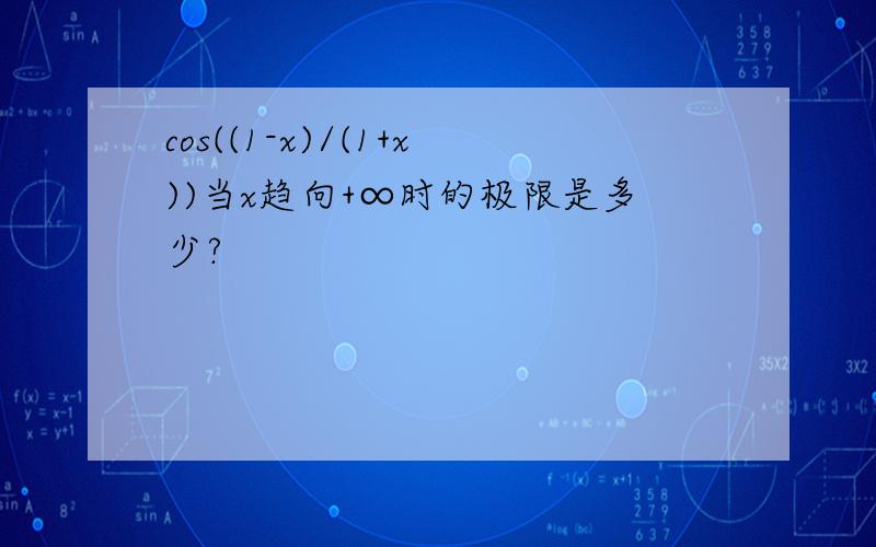 cos((1-x)/(1+x))当x趋向+∞时的极限是多少?