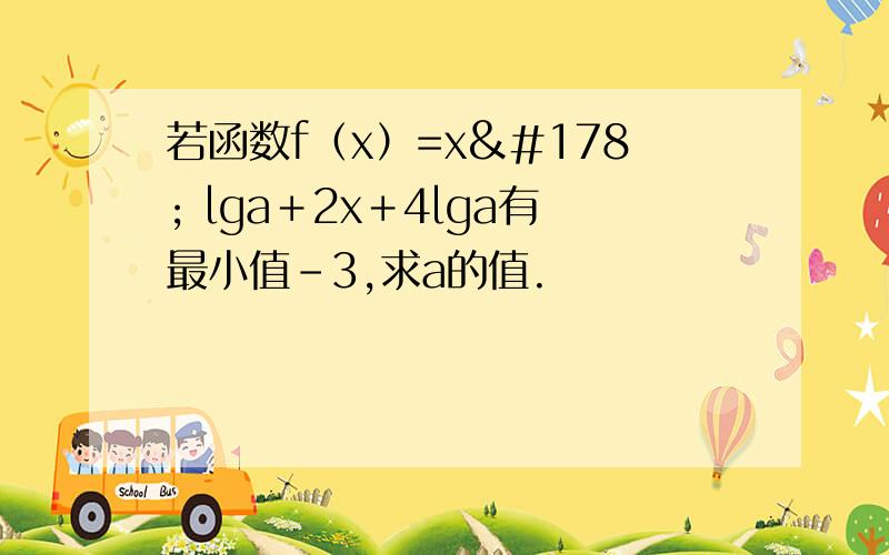 若函数f（x）=x² lga＋2x＋4lga有最小值﹣3,求a的值.