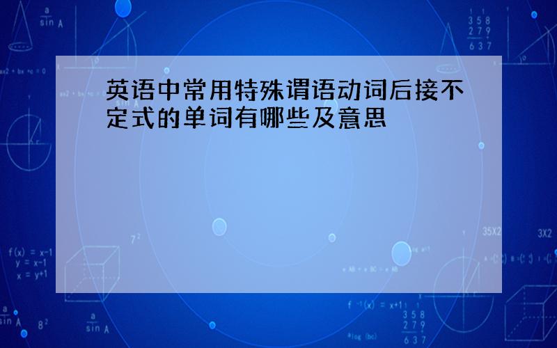 英语中常用特殊谓语动词后接不定式的单词有哪些及意思