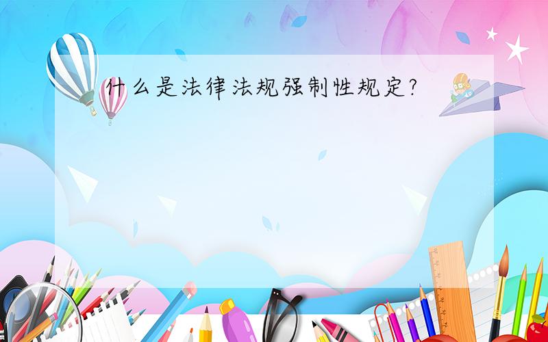 什么是法律法规强制性规定?