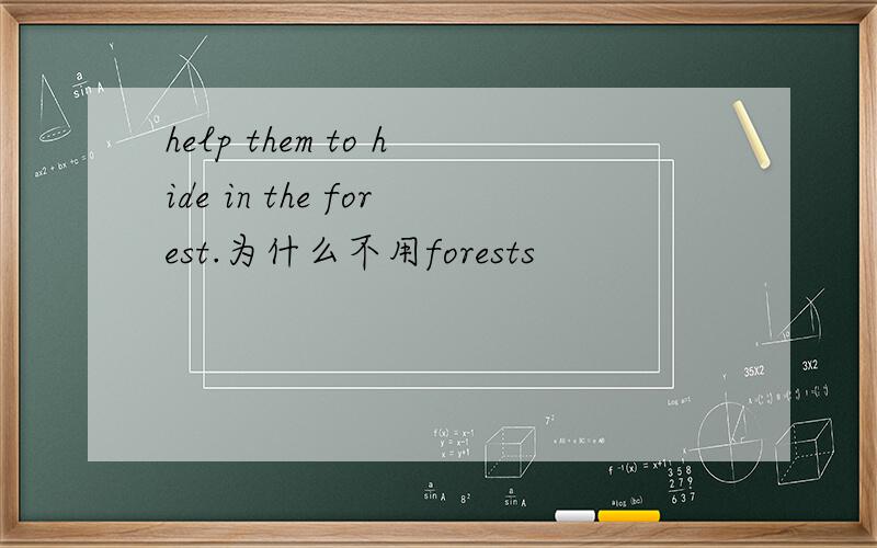 help them to hide in the forest.为什么不用forests