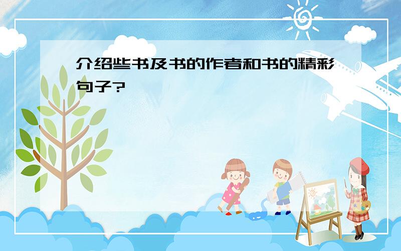 介绍些书及书的作者和书的精彩句子?