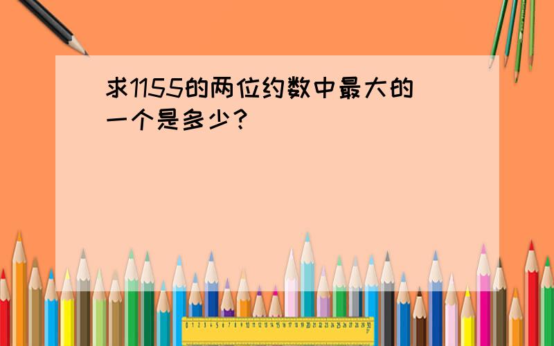 求1155的两位约数中最大的一个是多少？