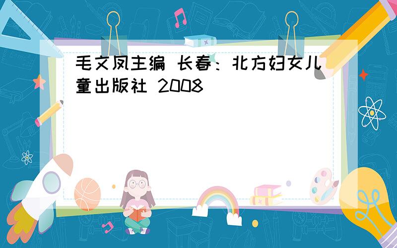 毛文凤主编 长春：北方妇女儿童出版社 2008