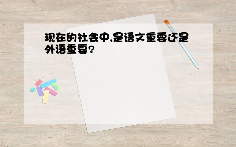 现在的社会中,是语文重要还是外语重要?