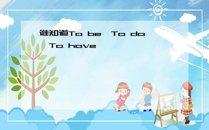 谁知道To be,To do,To have