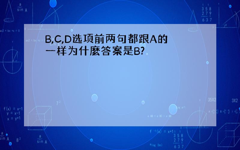 B,C,D选项前两句都跟A的一样为什麼答案是B?