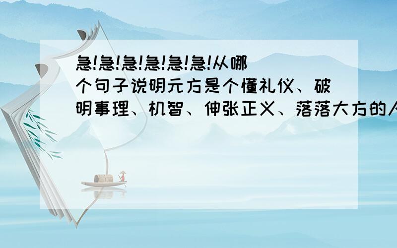 急!急!急!急!急!急!从哪个句子说明元方是个懂礼仪、破明事理、机智、伸张正义、落落大方的人?