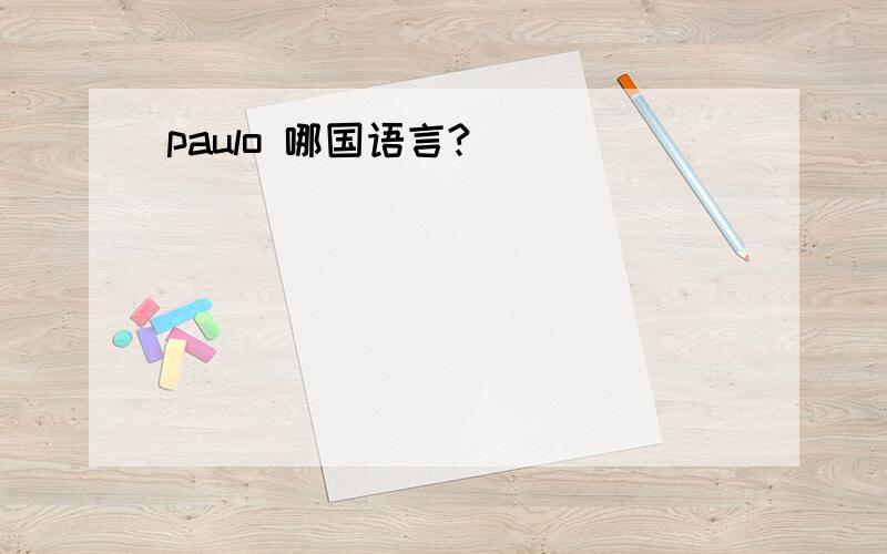 paulo 哪国语言?