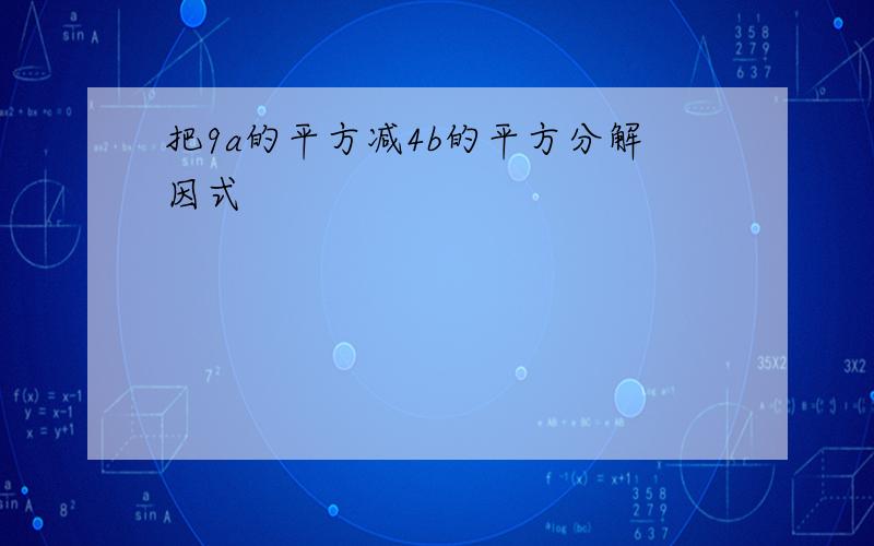 把9a的平方减4b的平方分解因式