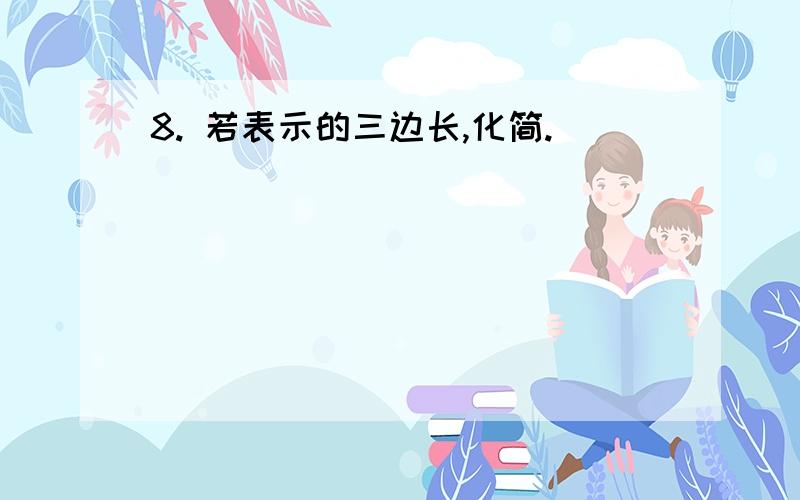 8. 若表示的三边长,化简.