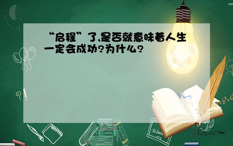 “启程”了,是否就意味着人生一定会成功?为什么?