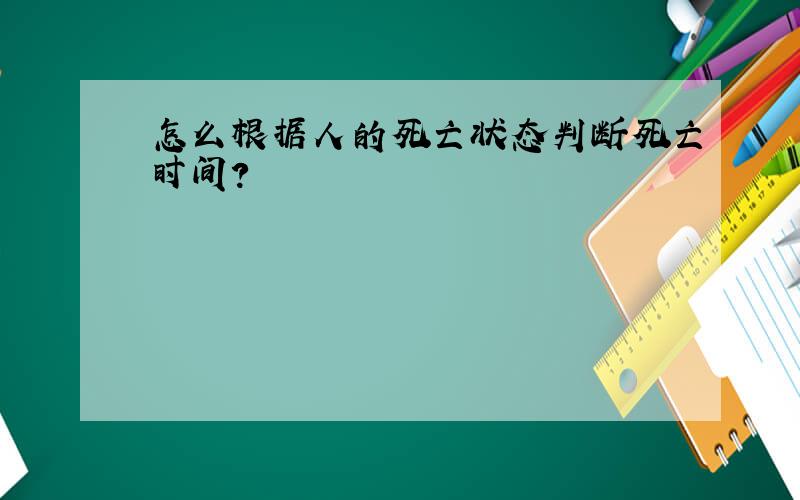 怎么根据人的死亡状态判断死亡时间?