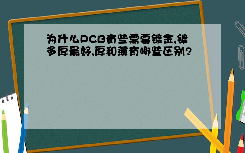 为什么PCB有些需要镀金,镀多厚最好,厚和薄有哪些区别?