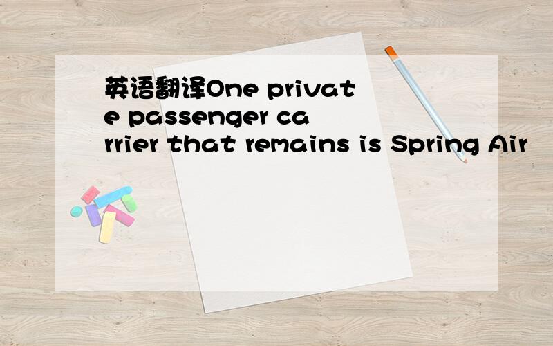 英语翻译One private passenger carrier that remains is Spring Air