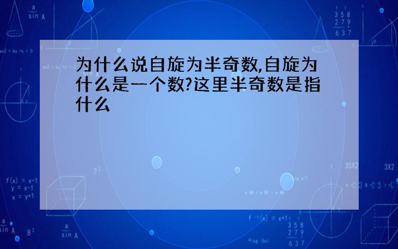 为什么说自旋为半奇数,自旋为什么是一个数?这里半奇数是指什么