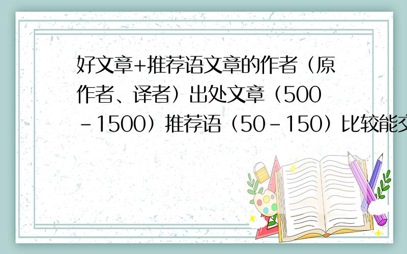 好文章+推荐语文章的作者（原作者、译者）出处文章（500-1500）推荐语（50-150）比较能交差的（初中老师）