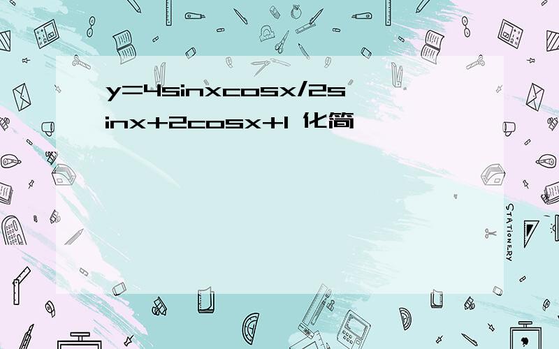 y=4sinxcosx/2sinx+2cosx+1 化简