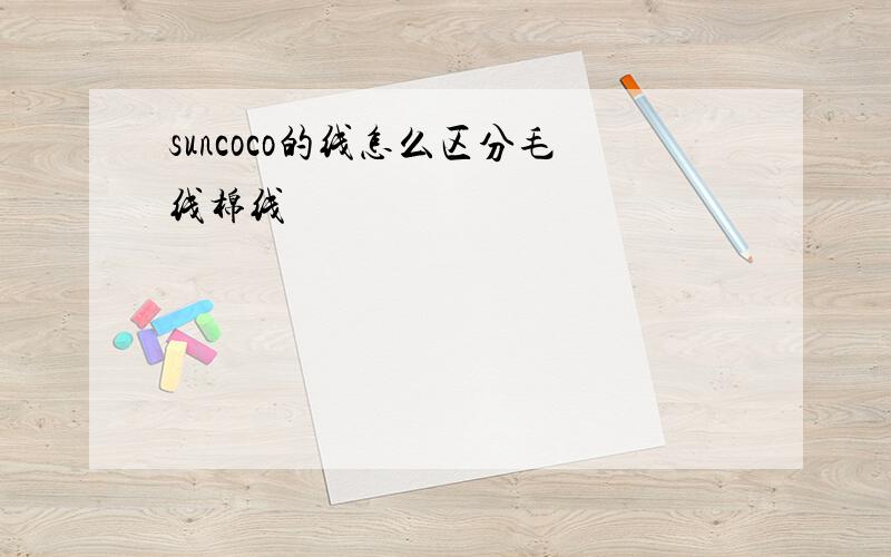 suncoco的线怎么区分毛线棉线