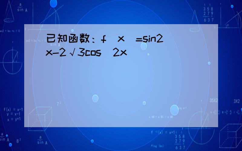 已知函数：f（x）=sin2x-2√3cos^2x