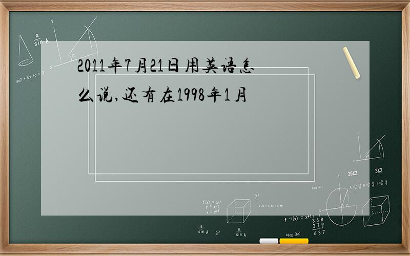 2011年7月21日用英语怎么说,还有在1998年1月