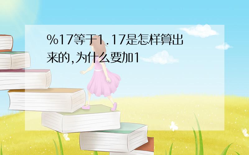 %17等于1.17是怎样算出来的,为什么要加1