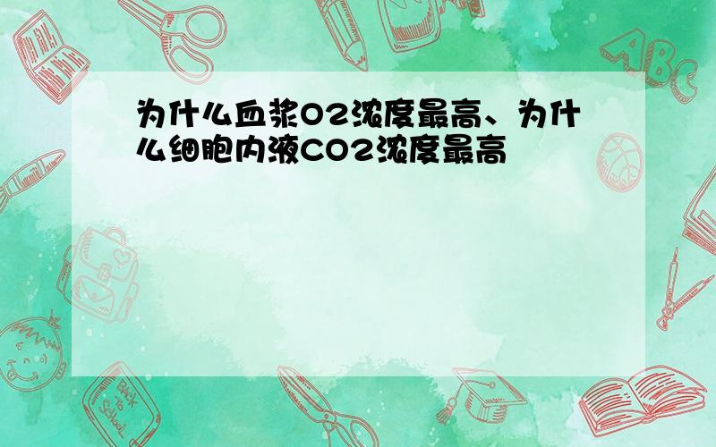 为什么血浆O2浓度最高、为什么细胞内液CO2浓度最高