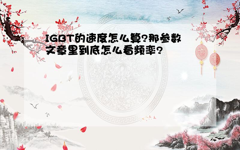 IGBT的速度怎么算?那参数文章里到底怎么看频率?