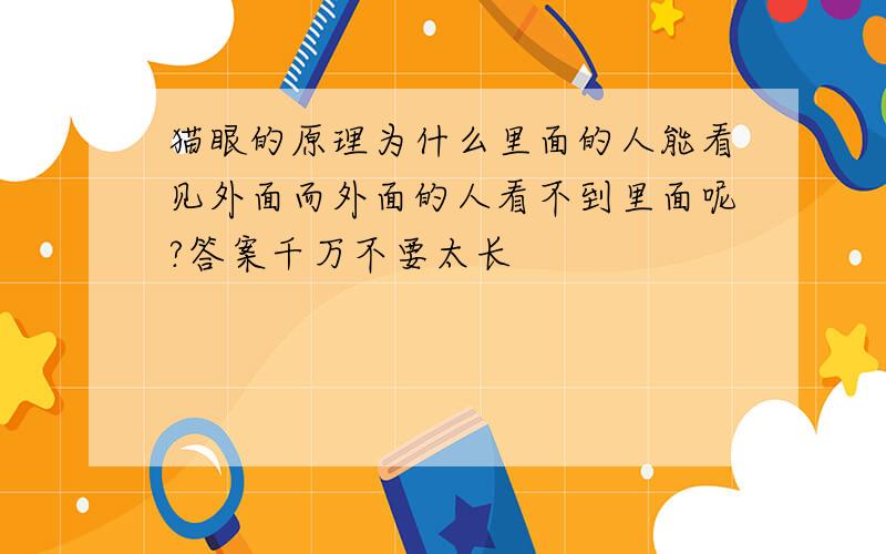 猫眼的原理为什么里面的人能看见外面而外面的人看不到里面呢?答案千万不要太长