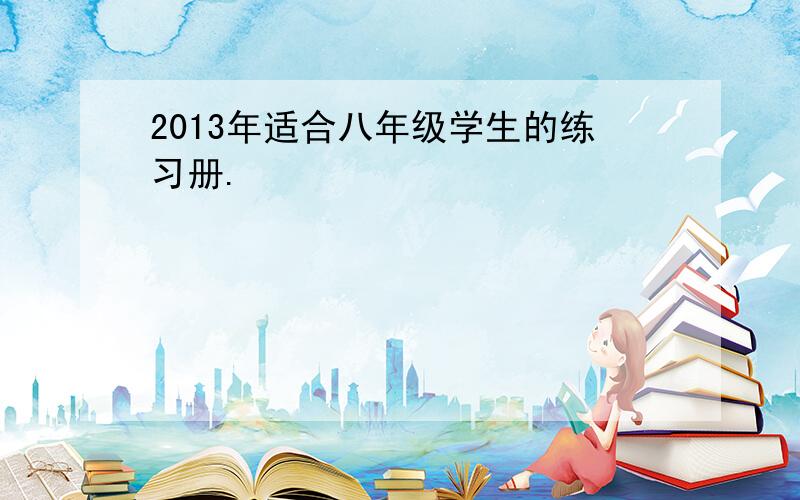 2013年适合八年级学生的练习册.