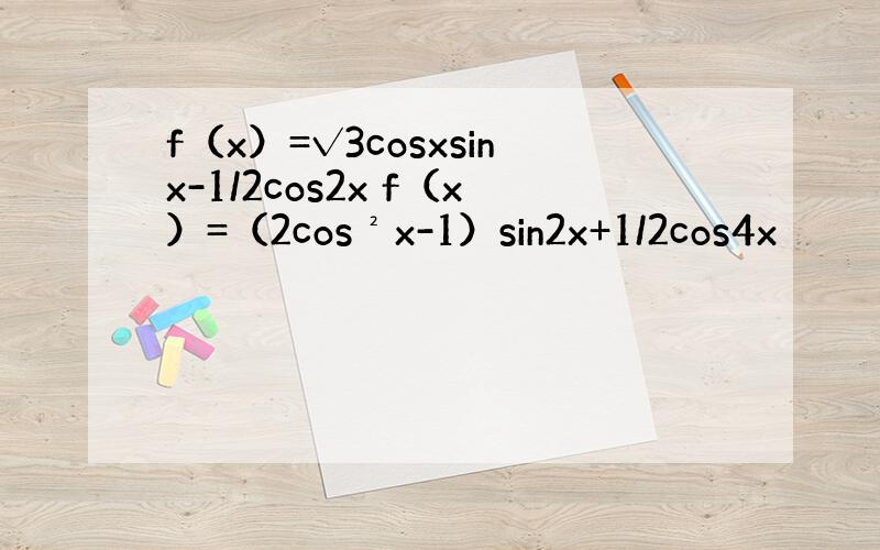 f（x）=√3cosxsinx-1/2cos2x f（x）=（2cos²x-1）sin2x+1/2cos4x