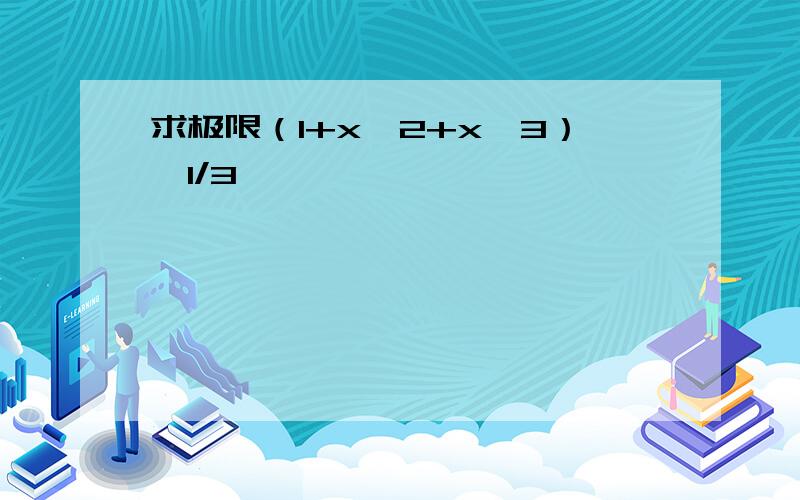 求极限（1+x^2+x^3）^1/3