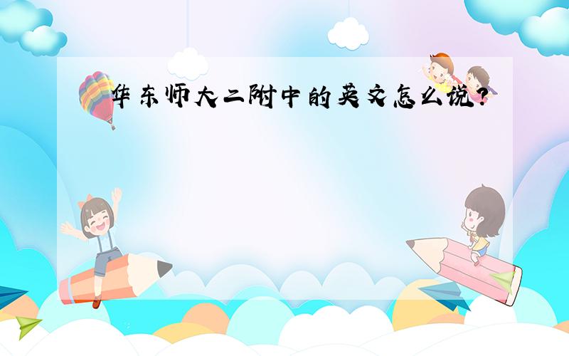 华东师大二附中的英文怎么说?