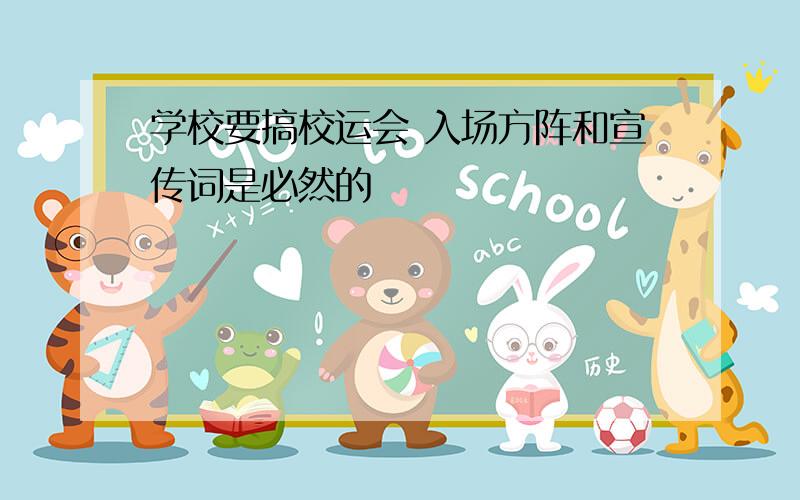 学校要搞校运会 入场方阵和宣传词是必然的