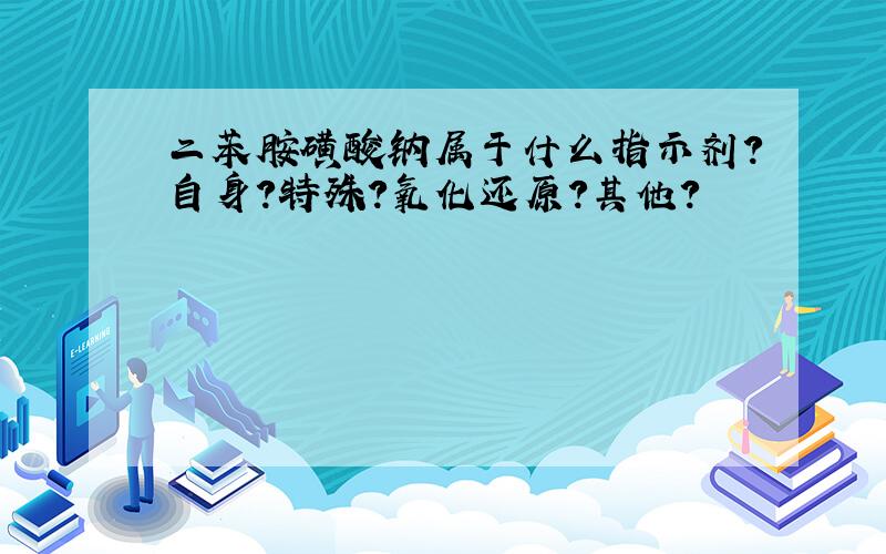 二苯胺磺酸钠属于什么指示剂?自身?特殊?氧化还原?其他?