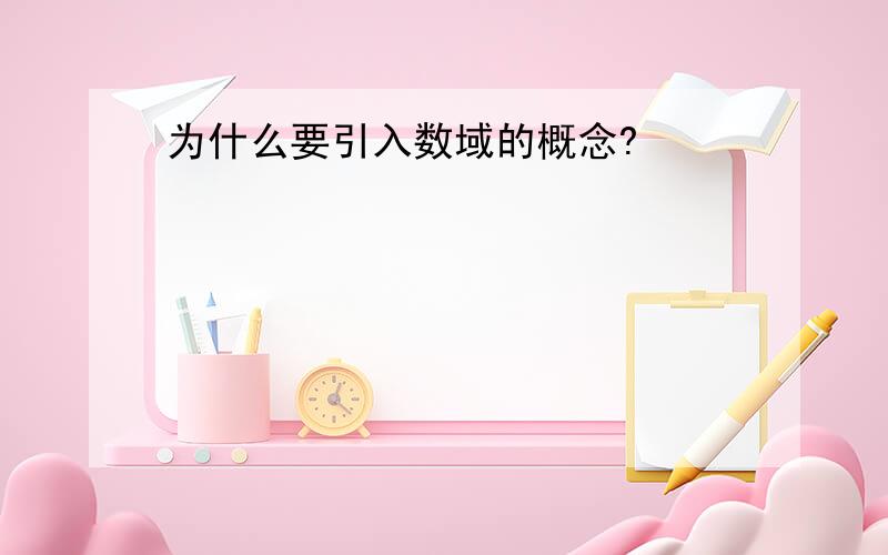 为什么要引入数域的概念?